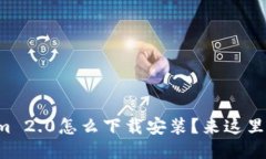 想知道Tokenim 2.0怎么下载安装？来这里找到最全攻