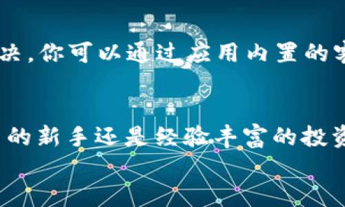   如何轻松扫码下载 Tokenim 2.0？ / 
 guanjianci Tokenim 2.0, 扫码下载, 区块链, 数字货币 /guanjianci 

什么是 Tokenim 2.0？
Tokenim 2.0 是一款在区块链和数字货币领域广受欢迎的应用程序，它的设计旨在简化用户的交易体验并提供安全的资产管理功能。在这个数字化快速发展的时代，Tokenim 2.0 以其用户友好的界面和强大的安全性，成为了众多用户的首选工具。不管你是刚刚入门的数字货币新手，还是经验丰富的投资者，Tokenim 2.0 都能为你提供满意的服务。

为什么选择扫码下载 Tokenim 2.0？
现代人习惯迅速和方便，扫码下载无疑是最符合这一需求的方式。通过扫描二维码，你可以快速获取最新版本的 Tokenim 2.0，而不需要繁琐的手动输入网址。想象一下，只需拿起手机，扫一扫，接着就可以进入交易和投资的世界。这种方式既高效又安全，是你数字资产管理的理想选择。

如何扫码下载 Tokenim 2.0？
现在我们来聊聊如何实际操作。首先，你需要一个可以连接互联网的智能手机或平板电脑。接下来，确保你的设备上安装有二维码扫描工具（通常大多数摄像头应用都有这个功能）。
1. 打开你的二维码扫描应用，或直接使用手机摄像头。
2. 对准 Tokenim 2.0 提供的二维码，等待应用识别。
3. 一旦识别成功，屏幕上会弹出下载链接，点击链接即可开始下载。
4. 下载完成后，记得按照提示安装应用程序，并设置好账户信息。
这个过程简单明了，几分钟之内你就可以拥有 Tokenim 2.0。

Tokenim 2.0 的主要功能
下载完 Tokenim 2.0 后，你会发现其功能强大且多样化。以下是几个主要功能，让我们来详细了解一下：

h41. 资产管理/h4
Tokenim 2.0 提供多种货币支持，用户可以方便地管理不同数字货币，比如比特币、以太坊等。你可以随时查看你的资产状态，甚至设置价格警报，防止错过最佳交易时机。

h42. 安全性/h4
安全是数字货币交易中最重要的环节，Tokenim 2.0 使用了业界领先的加密技术，确保用户资金不受威胁。此外，它还支持多重身份验证功能，提高账户安全性。

h43. 实时市场数据/h4
Tokenim 2.0 提供给用户最新的市场动态和详细的图表分析，帮助你做出明智的投资决策。通过实时的数据分析，你可以清晰看到市场的波动，找到最佳的入场和出场时机。

h44. 便捷的交易功能/h4
Tokenim 2.0 的交易界面设计，让用户能够快速完成购买和出售操作。此外，你还可以设定限价单，确保在市场达到你期望的价格时自动交易。

h45. 社区互动/h4
使用 Tokenim 2.0 的用户可以进入社区，与其他用户交流。这种互动让你可以获得更多的市场见解和投资建议，提升投资的成功率。

下载 Tokenim 2.0 的常见问题

h41. Tokenim 2.0 的安装是否安全？/h4
是的，Tokenim 2.0 在各大应用商店中经过严格的审核，以确保用户安全。下载应用的 QR 码也来自官方网站，你可以放心扫描。此外，Tokenim 2.0 采用多重安全措施保障账户及资金安全，包括数据加密和两步验证。

h42. 如果我遇到技术问题，该如何处理？/h4
遇到技术问题时，Tokenim 2.0 提供了全面的客户支持。首先，你可以在应用内找到 FAQ（常见问题解答）部分，其中涵盖了多种可能遇到的问题。如果问题未能解决，你可以通过应用内置的客服功能，快速联系到技术支持团队，他们会在第一时间给予你帮助。

总结
Tokenim 2.0 作为一款用户友好的数字货币管理工具，以其便捷的扫码下载方式、强大的安全性能和丰富的功能，赢得了海量用户的青睐。无论你是数字货币交易的新手还是经验丰富的投资者，Tokenim 2.0 都能为你提供高效、安全和愉悦的交易体验。
让我们一起踏入这个全新的数字货币时代，利用 Tokenim 2.0，掌控自己的财富，让每一次投资都充满期待与可能！