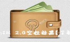 如何获取TokenIM 2.0空投糖果？了解EOP的潜力吧！