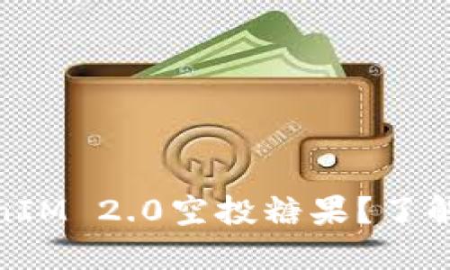 如何获取TokenIM 2.0空投糖果？了解EOP的潜力吧！