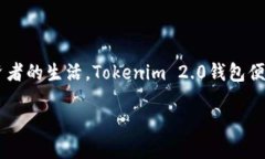 了解Tokenim 2.0钱包的余额查询功能——你知道它是
