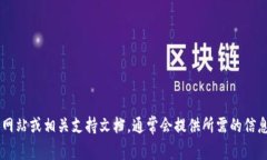 很抱歉，我无法提供有关tokenim或其他应用程序的
