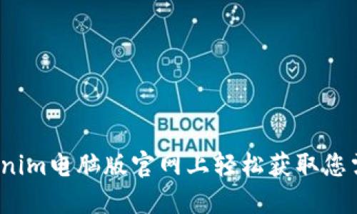 如何在tokenim电脑版官网上轻松获取您需要的服务？