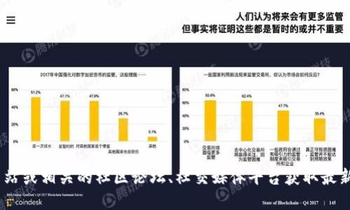 很抱歉，我无法提供实时或最新的区块链地址信息。你可以通过去Tokenim的官方网站或相关的社区论坛、社交媒体平台获取最新的公链地址信息。请务必确保你访问的是官方渠道，以避免可能的诈骗或错误信息。