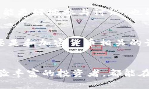 jiaoti加入TokenIM 2.0交流群，与你的加密投资伙伴一起畅聊！/jiaoti  
TokenIM, 加密货币, 交流群, 投资/guanjianci

什么是TokenIM 2.0？
TokenIM 2.0是一个专注于加密货币领域的交流平台，旨在为投资者和加密货币爱好者提供一个互动和学习的环境。在这个平台上，你可以找到志同道合的人，分享投资策略，讨论市场动态，以及获得关于加密货币和区块链的最新资讯。

为什么要加入TokenIM 2.0交流群？
加入TokenIM 2.0交流群不仅能够帮助你扩展人脉，还能提升你的投资技巧和市场洞察力。在这个快速变化的市场中，与他人交流能够帮助你更好地把握机会，减少风险。通过群聊，你可以实时获得专业的建议和信息，这些都是独自一人难以获得的宝贵资源。

TokenIM 2.0的社群文化
TokenIM 2.0的社群文化鼓励开放、包容、协作和创新。成员们来自不同的背景，拥有不同的经验和技能，大家共同努力，帮助彼此在投资旅程中取得成功。这里没有绝对的专家，每个人都可以为讨论贡献自己的见解和经验。社群的温暖氛围让每一位新成员都能感受到归属感，激励大家积极参与。

如何加入TokenIM 2.0交流群？
加入TokenIM 2.0交流群的方式非常简单。你可以通过官方网站或社交媒体渠道找到加入链接。在注册的过程中，你只需填写一些基本信息，比如用户名和联系方式。完成注册后，你将收到邀请链接，点击链接即可进入交流群。加入后，可以自由地发布问题、分享观点，与他人互动。

TokenIM 2.0的特色功能
TokenIM 2.0提供了多种特色功能，方便用户交流和学习。首先是每日市场分析，群内会定期发布关于主要加密货币走势的分析报告，帮助投资者了解市场变化。此外，还有定期举办的线上研讨会，邀请行业专家分享他们的见解和经验。此外，群内设有专门的资源分享板块，供成员们分享相关的学习资料、投资教程和工具推荐。

投资策略分享
在TokenIM 2.0交流群中，很多成员会主动分享他们的投资策略。这些策略往往基于个人经验与市场的研究，涵盖了技术分析、基本面分析、风险管理等多个方面。你可以学习到不同的投资方法，找到适合自己的交易风格。

热点讨论和话题推荐
TokenIM 2.0的交流群总是充满活力，积极的讨论为成员们提供了丰富的知识源泉。群内经常会就当前热门话题进行讨论，比如新兴项目、市场走向、政策变化等，大家的观点碰撞能够激发更加深入的思考。

常见问题解答

h4加入TokenIM 2.0交流群需要什么条件？/h4
一般来说，加入TokenIM 2.0交流群不需要特别的条件，任何对加密货币感兴趣的人都可以申请加入。不过，建议成员们具备一定的基础知识，这样不仅能更好地参与讨论，也能从中获得更多的价值。

h4我能在交流群中问什么问题？/h4
在TokenIM 2.0交流群中，成员们可以提出各种与加密货币相关的问题。例如，你可以询问某个项目的前景、投资策略的选择、市场走势的判断等等。只要是和加密货币相关的话题，群里的成员都乐意分享他们的看法和经验。

结语
TokenIM 2.0交流群为加密货币爱好者提供了一个良好的交流平台，让每个成员都能在这里获得知识、启发和友谊。无论你是刚刚入门的新人，还是经验丰富的投资者，都能在这个社群中找到自己的位置。加入我们，一起探索这个充满机遇和挑战的世界吧！