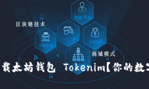 如何轻松下载太坊钱包 Tokenim?你的数字资产管家!