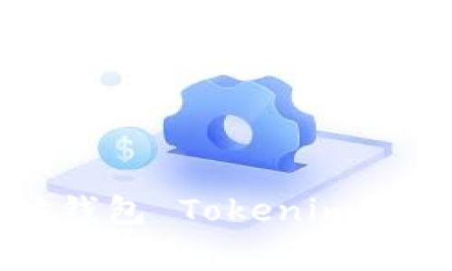 如何轻松下载太坊钱包 Tokenim?你的数字资产管家!