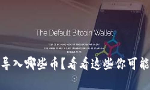 Tokenim2.0可以导入哪些币？看看这些你可能喜欢的加密货币！