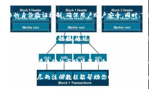   如何轻松注册Tokenim账户？最详细的注册教程来了！ / 

 guanjianci Tokenim注册, Tokenim账户, 加密货币, 区块链技术 /guanjianci 

引言：什么是Tokenim？
在这个数字货币迅猛发展的时代，Tokenim作为一个新兴的加密货币交易平台引起了广泛的关注。它为用户提供了一个安全便捷的交易环境，不仅支持多种加密货币的交易，还拥有友好的用户界面和丰富的功能。今天，我将带你一步一步了解如何注册Tokenim账户，享受加密世界的乐趣！

为什么要选择Tokenim？
Tokenim不仅仅是一个普通的加密货币平台，它还通过区块链技术提供了更高的安全性和透明度。此外，Tokenim支持提供多种货币选择，让用户可以轻松进行交易。同时，平台的界面设计简洁易用，即使是新手用户也能快速上手。
其实，选择一个靠谱的交易平台是非常重要的，Tokenim凭借其良好的口碑和稳定的技术实力，无疑是一个不错的选择。接下来，让我们一起深入了解如何注册一个Tokenim账户。

第一步：访问Tokenim官网
首先，你需要在浏览器中输入Tokenim的官方网站链接。确保你访问的是官方渠道，以避免不必要的风险。在官网上，你将看到一个“注册”按钮，点击它，准备开始你的注册旅程。

第二步：填写注册信息
在注册页面上，你需要填写一些基本信息。通常包括：
ul
  li电子邮件地址：确保使用一个有效的邮箱，这将用于接收确认邮件和密码重置链接。/li
  li密码：建议使用组合字符和数字的强密码，确保账户安全。/li
/ul
一些平台可能会要求你选择国家或区域，记得选择正确的信息，以便日后处理相关的法律或税务问题。

第三步：验证邮箱
提交注册信息后，检查你的电子邮箱，应该会收到来自Tokenim的一封确认邮件。点击邮件中的链接以验证你的邮箱。这个步骤是非常重要的，因为只有完成邮箱验证，你的账户才会被正式激活。如果没有收到邮件，不妨检查一下垃圾邮件箱。

第四步：填写个人信息
邮箱验证后，系统会引导你填写更多的个人信息。这可能包括：
ul
  li真实姓名：/li
  li身份证号码或其他身份验证信息：/li
  li电话号码：/li
/ul
这些信息有助于提高账户的安全性，有些平台可能还会在后续进行KYC（了解你的客户）验证。这个过程虽然略显繁琐，但为了保护你的资产，还是非常必要的。

第五步：设置双重验证
在完成基本的个人信息填写后，我们强烈建议你开启双重验证（2FA）。双重验证为你提供了额外的安全性，只需下载一个应用程序，例如Google Authenticator或Authy，然后按照平台的提示进行设置。这样，在登录账户时，你会被要求输入第二个安全代码，大大降低了账户被盗取的风险。

第六步：了解交易界面
首次登录后，花一些时间熟悉平台的交易界面。Tokenim提供了一系列功能，包括实时行情、交易历史、账户余额等。在操作前，可以查看平台的帮助文档或者视频教程，确保你能自如地进行交易。

第七步：进行首次充值
账户创建成功后，你可以进行首次充值。Tokenim通常支持多种充值方式，例如银行转账、信用卡充值或其他加密货币转账。在充值时，确保仔细阅读平台的费用说明，避免在交易中产生不必要的额外费用。

第八步：开始交易！
一切准备就绪后，你就可以开始交易了！无论是买入、卖出，还是简单地观察市场行情，Tokenim都提供了多样的交易工具，助你抓住每一个获利的机会。在交易过程中，要保持理性，控制风险，适时采取止损策略。

问题一：Tokenim的安全性如何？
Tokenim作为一个新兴平台，采用了最新的区块链技术，旨在提供安全、透明的交易体验。它不仅使用了强加密技术，保护用户的个人信息和交易数据，还有严格的身份验证机制，确保用户账户安全。同时，Tokenim还会定期进行安全审计，寻找潜在的安全隐患，从而提升整体安全性。用户在使用时，务必保持个人信息的保密，并开启双重验证，增强账户的安全性。

问题二：如果我忘记密码该怎么办？
如果你忘记了Tokenim的登录密码，别担心，恢复密码的过程非常简单。在登录页面上，会有一个“忘记密码？”的链接，点击后输入你的注册邮箱。系统将向你发送一个密码重置链接，通过邮件中的指引可以轻松设置一个新的密码。为了避免再度忘记密码，建议使用密码管理工具，帮助你记录各种账户的密码。

总结：享受加密货币的乐趣
注册Tokenim账户的全过程其实并不复杂，只需按照步骤操作即可。在这个充满机遇和挑战的加密货币市场中，Tokenim为用户提供了一个安全、便捷的交易平台。记得在流动的市场中保持冷静，做好策略，把握每一次投资机会，享受数字货币带来的乐趣与收益！

在加密货币的世界中，机会与风险并存，因此保持警惕、不断学习是非常重要的。在使用Tokenim的同时，也不妨关注行业动态，提升自己的投资眼光与能力。希望这篇详尽的注册教程能帮助你顺利开启Tokenim之旅，开启你的加密货币投资之路！