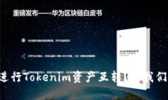 如何方便地进行Tokenim资产互转？让我们一起探索