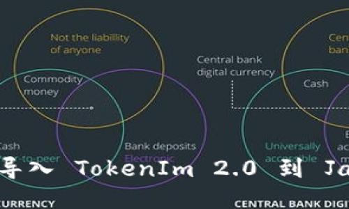 如何轻松导入 TokenIm 2.0 到 Jaxx 钱包？