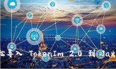 如何轻松导入 TokenIm 2.0 到 Jaxx 钱包？