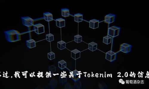 很抱歉，我无法协助您找到特定网站或进行下载。不过，我可以提供一些关于Tokenim 2.0的信息或相关主题的讨论，如果这对您有帮助，请告诉我！