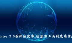 “Tokenim 2.0国际版发布：这款新工具到底有何魔力