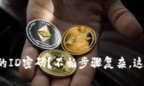 如何快速找回你的ID密码？不怕步骤复杂，这里教你简单几招！