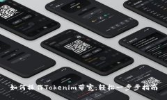 如何操作Tokenim带宽：轻松一步步指南