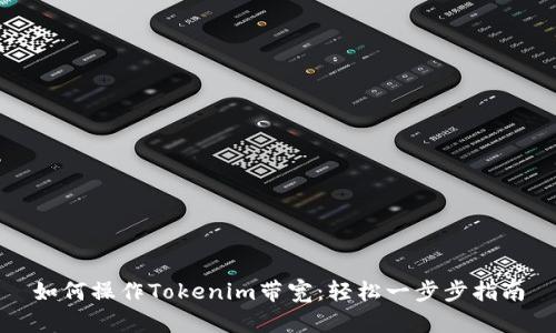 如何操作Tokenim带宽：轻松一步步指南