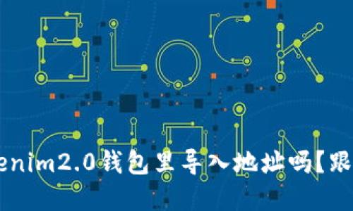 你知道怎么在tokenim2.0钱包里导入地址吗？跟我来，一步步教你！