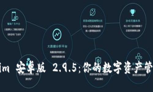 探索 Tokenim 安卓版 2.9.5：你的数字资产管理最佳伴侣！