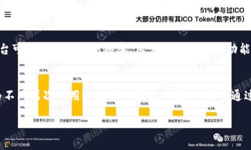    如何快速查看Tokenim的涨幅？赶快来看吧！  /   
 guanjianci  Tokenim, 涨幅, 加密货币, 市场分析  /guanjianci 

 引言：Tokenim是什么？ 
 在加密货币的世界中，Tokenim是一个备受瞩目的平台，它提供了一个监测和分析各种加密货币表现的工具。无论你是新手还是资深投资者，了解涨幅情况无疑是成功交易的关键。因此，掌握如何查看Tokenim的涨幅，将帮助你做出更明智的投资决策。 

 一、Tokenim如何运作？ 
 Tokenim不仅仅是一个提供加密货币行情的网站，它还整合了多种功能，使用户能够便捷地查看市场情况。Tokenim的界面友好，用户可以轻松找到所需的数据。首先，访问Tokenim的官网，一旦进入，你可以看到热门加密货币的实时价格、涨幅和市值等重要信息。 

 二、查看Tokenim的涨幅的步骤 
 要查看Tokenim的涨幅，你可以按照以下步骤进行操作： 
ol
    li 访问Tokenim官网：首先，打开浏览器，输入Tokenim的官方网站地址。 /li
    li 注册或登录账户：如果你是新用户，建议先注册一个账户。已注册用户则直接登录。 /li
    li 选择你感兴趣的加密货币：在首页，你可以看到一系列热门的加密货币，选择你关注的货币。 /li
    li 查看涨幅数据：点击进入特定的加密货币页面后，你可以查看详细的市场数据，包括价格、涨幅以及历史走势等。 /li
/ol

 三、理解涨幅背后的含义 
 在查看涨幅数据时，理解这些数据背后的含义至关重要。涨幅通常表明某种加密货币在特定时间内价格的变化百分比。例如，如果某币种的价格从10美元上涨到15美元，其涨幅计算公式为：（15-10）/10 * 100% = 50%。通过这样的计算，你可以直观地把握某个币种的市场表现。 

 四、利用涨幅数据进行投资决策 
 涨幅数据不仅是一种信息，它还是进行投资决策的重要依据。投资者通常会关注价格涨幅较大的币种，因为这可能意味着短期内的交易机会。然而，过大的涨幅也可能伴随着高风险，因此在做出决定之前，确保进行全面的市场分析和风险评估。 

 五、更进一步：结合其他工具分析市场 
 除了Tokenim的涨幅数据，市场上还有许多其他工具支持加密货币的分析。例如，你可以结合使用技术分析工具，查看K线图和趋势线，以便获得更深入的市场洞察。此外，社交媒体和新闻平台也是获取市场动态的重要渠道，关注这些信息将有助于你把握投资时机。 

 可能的相关问题 
h4 问题一：如何判断Tokenim上的涨幅是否可持续？ /h4
 判断涨幅是否可持续需要对市场进行全面的分析。以下是一些可以帮助你进行判断的要素： 
ul
    li 市场情绪：观察相关的社交媒体和社区讨论，了解大众对该加密货币的看法。/li
    li 技术分析：利用K线图和技术指标（如相对强弱指数RSI），分析其价格走势。/li
    li 基本面分析：评估该加密货币的项目背景、技术实力和团队能力，了解其长期价值。/li
    li 新闻影响：密切关注市场相关的新闻动态，尤其是重大事件可能对价格产生直接影响。/li
/ul

h4 问题二：Tokenim的涨幅与其他平台相比如何？ /h4
 Tokenim的涨幅与其他加密货币交易平台相比，其实并没有本质上的区别，因为涨幅数据源自于市场实际成交价。不同平台可能在数据更新频率、用户体验和附加功能方面有所差异，因此在选择平台时，除了关注涨幅，还可以根据自身需求选择最符合你使用习惯的平台。 

 结语：善用Tokenim工具提升投资效率 
 在加密货币交易中，了解涨幅情况不仅能帮助你把握短期机会，更能提升你的投资效率。Tokenim作为强大的监测工具，为不同层次的用户提供了便捷的服务。希望通过本文的介绍，能够帮助你在Tokenim上轻松查看涨幅，掌握市场走势，在这个瞬息万变的加密世界中，抓住属于你的机会！ 

在快速发展的加密货币市场中，信息就是力量。通过不断学习、分析和利用工具，你会在投资的道路上走得更加顺畅。