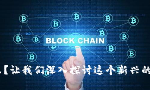 Tokenim是什么？让我们深入探讨这个新兴的加密货币项目！