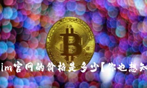 Tokenim官网的价格是多少？你也想知道吗？