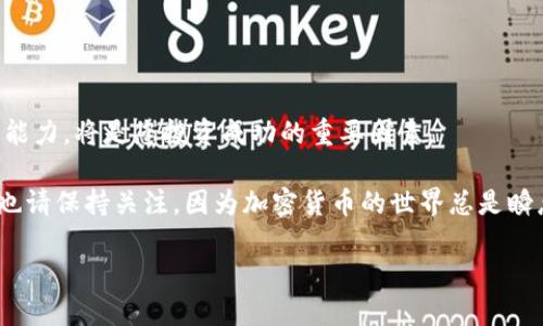 你知道如何找到 TokenIM 的地址开头是什么吗？

TokenIM, 地址开头, 加密货币, 钱包安全/guanjianci

TokenIM 是什么？
在进入 TokenIM 的地址开头之前，首先让我们了解一下 TokenIM。这是一款为广大加密货币用户提供服务的钱包和交易平台。它除了具备传统钱包的基本功能外，还集成了多种功能，例如快速交易、资产管理和安全保护等，成为越来越多加密货币交易者的选择。

什么是地址开头？
在加密货币的世界里，每一种数字货币都拥有自己特定格式的地址。这些地址通常是由一串字母和数字组成，其中的开头字符可以帮助用户区分不同的币种。例如，比特币地址一般以“1”或“3”开头，而以太坊的地址通常以“0x”开头。那么，TokenIM 的地址开头又是什么呢？

TokenIM 的地址开头是什么？
TokenIM 支持多种加密货币，每种货币的地址格式都有所不同。一般来说，TokenIM 在其平台上生成的地址通常以特定字符开头。例如，某些支持的币种可能以“0x”开头（如以太坊地址），而其他币种，例如比特币，可能以“1”或“3”开头。不过，具体的地址开头也会根据币种的不同而有所不同，所以用户最好在平台上查看具体的币种地址生成情况。

如何安全管理 TokenIM 地址？
管理加密货币地址的安全性是每位投资者都必须关注的问题。请遵循以下几个建议，以确保您的 TokenIM 地址及相关资产的安全：
ul
    listrong启用双因素认证：/strong在您的 TokenIM 账户中启用两步验证，确保 Access 更安全，防止未授权访问。/li
    listrong定期更新密码：/strong定期更换账户密码，并使用复杂的密码组合，确保密码不会被轻易猜测。/li
    listrong备份助记词：/strong如果您使用的是助记词钱包，请确保将其妥善保管，不要在互联网上分享或存放助记词。/li
    listrong使用官方客户端：/strong始终从 TokenIM 的官方网站下载应用，避免第三方网站可能存在的安全风险。/li
/ul

问答环节
h4问题一：TokenIM 如何进行币种交易？/h4
TokenIM 提供多种交易选项，用户可以轻松选择想要交易的数字货币。交易步骤如下：
ul
    listrong选择币种：/strong首先，登录您的 TokenIM 账户，选择您希望交易的币种。/li
    listrong输入数量：/strong在交易页面输入您想要买入或卖出的币种数量。如果是卖出，确保您有足够的余额。/li
    listrong确认交易：/strong确认输入的信息无误后点击“确认交易”，系统会提示交易的手续费和预计到账时间。/li
/ul
需要注意的是，不同币种的交易手续费和处理时间可能有所不同，用户在交易前需要查看相关信息。

h4问题二：TokenIM 支持哪些币种？/h4
TokenIM 支持广泛的加密货币，涵盖了市场上大多数主流币种。以下是一些主要支持的币种：
ul
    li比特币（BTC）/li
    li以太坊（ETH）/li
    li瑞波币（XRP）/li
    li莱特币（LTC）/li
    li稳定币（如 USDT）/li
/ul
此外，TokenIM 也在不断更新其支持的币种列表，以满足用户不断增长的需求。在选择币种时，用户可以根据市场行情、个人投资策略进行合理选择。

总结
了解 TokenIM 的地址开头及其相关信息有助于您更好地管理个人资产，并进行安全的交易。在这个快速发展的加密货币领域，保持敏锐的学习和适应能力，将是您投资成功的重要因素。 

如果您有其他问题，随时可以查阅 TokenIM 的官方文档，或者在社区论坛上与其他用户交流，获取更多经验和建议。关于 TokenIM 的任何动态信息，也请保持关注，因为加密货币的世界总是瞬息万变。

希望这个内容能帮助您更好地理解 TokenIM 的地址开头及其他相关内容！如果您还有其他问题，欢迎随时提问！