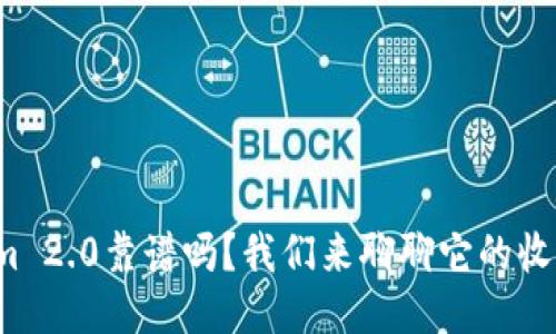 Tokenim 2.0靠谱吗？我们来聊聊它的收益来源！