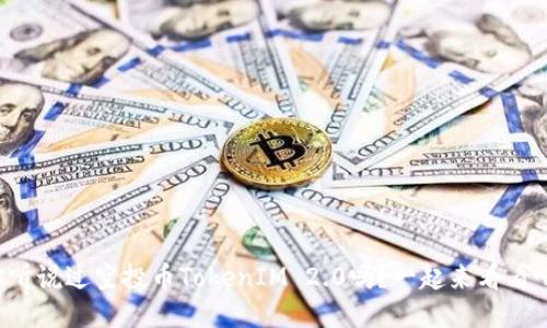 你听说过空投币TokenIM 2.0吗？一起来看看吧！