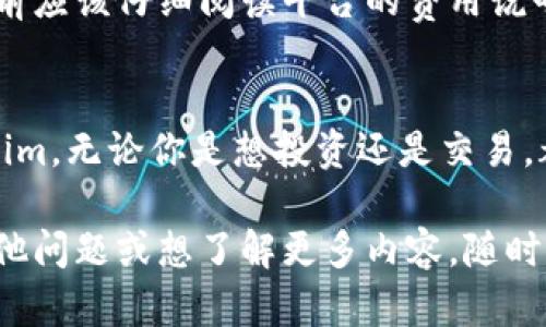   如何用Tokenim查看汇率？让我们一起搞懂！ / 

 guanjianci Tokenim、汇率、加密货币、数字资产 /guanjianci 

什么是Tokenim？
Tokenim是一个提供加密货币和数字资产交易平台的工具。它不仅允许用户进行资产交换，还提供实时的市场数据、价格监控和风险评估。该平台通过简洁的界面和强大的功能，帮助用户轻松查看包括比特币、以太坊等主要数字资产的实时汇率。无论你是加密货币的狂热爱好者，还是刚刚入门的新手，Tokenim都能为你提供精准的信息支持。

如何通过Tokenim查看汇率？
了解如何在Tokenim上查看汇率其实非常简单。以下是一个详细的过程：
ol
    listrong注册并登录：/strong首先，你需要在Tokenim上注册一个账户。注册过程简单，你只需提供一些基本信息。完成注册后，登录你的账户。/li
    listrong导航到汇率页面：/strong登录后，找到首页上的“汇率”或“市场”选项。这一部分通常非常显眼，方便用户快速访问。/li
    listrong选择你要查询的货币对：/strongTokenim通常提供多种货币对的查询功能。你可以选择像BTC/USD、ETH/EUR等货币对进行查看。/li
    listrong实时数据展示：/strong一旦你选择了货币对，Tokenim会显示该对的实时汇率，包括当前价格、24小时内的高低波动、交易量等信息。/li
    listrong分析市场走势：/strong在汇率页面，Tokenim还会提供丰富的图表和工具，帮助用户分析市场走势。这对于想要进行更深层次交易的用户特别重要。/li
/ol

Tokenim的优势
使用Tokenim查看汇率有许多优势。首先，它提供的数据实时更新，用户不会错过任何重要的市场变动。其次，Tokenim的用户界面友好，操作简单，即使是新手也能快速上手。此外，平台提供的分析工具帮助趋势，提高交易决策的准确性。最重要的是，Tokenim的安全性也得到了广泛的认可，保护用户的资产利益。

相关问题一：Tokenim支持哪些加密货币？
Tokenim支持的加密货币种类繁多，包括但不限于比特币（BTC）、以太坊（ETH）、瑞波币（XRP）、莱特币（LTC）等等。不同的加密货币在平台上都有对应的汇率和市场信息。用户可以根据自己的需求，选择合适的货币进行交易和投资。

相关问题二：Tokenim的费用结构是怎样的？
Tokenim一般会在交易中收取一定的手续费。具体的费用结构通常包括交易费用、提现费用和可能的存款费用。各类交易的费用可能不同，用户在进行交易前应该仔细阅读平台的费用说明，确保自己了解每一笔交易所需支付的费用。此外，Tokenim还可能提供不同级别的会员制度，会员所享受的交易费用可能会低于普通用户。

总结
Tokenim作为一个极具实用性的加密货币和数字资产交易平台，不仅使得用户能够轻松查看汇率，还提供了全面的市场数据和实用的分析工具。有了Tokenim，无论你是想投资还是交易，都能从中获得丰富的信息和便利的体验。记得多多利用Tokenim的功能，提升你的交易效率和盈利能力！

通过以上介绍，你应该能够清晰地理解如何在Tokenim上查看汇率，以及该平台所提供的丰富的功能和数据支持。希望这篇文章对你有所帮助，如果你有其他问题或想了解更多内容，随时可以咨询！