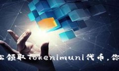 如何轻松领取Tokenimuni代币，你知道吗？