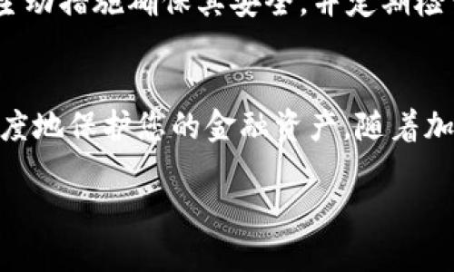   如何安全导出您的Tokenim助记词？ / 

 guanjianci Tokenim, 助记词, 导出, 加密货币 /guanjianci 

导出助记词的重要性
在加密货币的世界中，钱包的安全性至关重要。助记词（或恢复短语）是您访问和管理加密资产的关键。如果您失去了对钱包的访问权限，只有助记词能够帮助您恢复它。因此，了解如何安全地导出和存储这些助记词是每个加密用户必须掌握的技能。

Tokenim介绍
Tokenim是一款流行的数字钱包应用，支持多种加密货币的存储和管理。用户可以方便地在应用中进行交易、查看余额和管理资产。但是，正如任何钱包应用，保护您的助记词是避免资金损失的关键。

如何从Tokenim导出助记词
导出助记词的步骤相对简单，但需要注意安全性。以下是一个详细的步骤指南：
ol
    listrong打开Tokenim应用：/strong确保您的设备已经安装了最新版本的Tokenim应用，并用您的账户信息登录。/li
    listrong进入钱包设置：/strong在主界面，找到并点击左上角的菜单按钮。接着，选择“钱包设置”或“安全设置”。/li
    listrong选择导出助记词：/strong在设置界面中，找到“导出助记词”或“备份钱包”的选项。点击进入。/li
    listrong身份验证：/strong为确保安全，Tokenim会要求您进行身份验证。这可能包括输入密码或进行生物识别（如指纹或面部识别）。/li
    listrong显示助记词：/strong验证后，应用会展示您的助记词。此时，请务必保持设备安全，避免他人窥视。/li
    listrong记录助记词：/strong最安全的方法是使用纸笔将助记词逐字记录下来，勿在设备上保存。此外，考虑采用防火防水的存储方式保存此纸条。/li
    listrong完成操作：/strong完成记录后，点击“完成”或“返回”，确保不被意外泄露。/li
/ol

助记词的安全存储
导出助记词后，安全存储同样重要。以下是一些实用的安全存储建议：
ul
    listrong纸质存储：/strong将助记词写在纸上，存放在安全的地方，例如保险箱或防火箱。/li
    listrong多份备份：/strong建议制作多份纸质备份，存放在不同地点，以防丢失或损毁。/li
    listrong避免电子记录：/strong请勿在手机、平板电脑或其他电子设备上记录助记词，这样可能被黑客窃取。/li
/ul

常见错误与防范措施
许多用户在处理助记词时犯了一些常见的错误，这些错误可能导致资金损失。以下是一些常见的错误及其防范措施：
ul
    listrong共享助记词：/strong绝对不应将助记词分享给任何人，包括“客服人员”。这是诈骗的常见手段。/li
    listrong不备份助记词：/strong使用数字钱包时，一定要准备好助记词备份，防止因手机丢失而带来的损失。/li
    listrong直视屏幕导出：/strong导出助记词时，确保周围无人，避免他人窃取信息。/li
/ul

两个常见问题解答

h4问题一：如果我忘记了助记词，我该如何找回我的Tokenim钱包？/h4
如果您忘记了助记词，恢复钱包的可能性几乎为零，因为助记词是您钱包的唯一访问凭证。此时，您无法恢复您的资产。为了预防这样的情况，建议定期检查并更新您的助记词备份，确保其安全可靠。如果可能的话，考虑使用多重签名钱包，这种钱包需要多个助记词才能访问，提高安全性。

h4问题二：如果助记词被泄露，我的资产会有危险吗？/h4
是的，如果助记词被他人获取，他们将能够完全控制您的钱包和资产，随时转移资金。因此，保护助记词是至关重要的。您应采取主动措施确保其安全，并定期检查钱包活动。如发现异常，应立刻转移资产到新钱包并更新助记词。

总结
Tokenim助记词的导出和存储是加密资产安全管理的重要组成部分。理解如何安全处理助记词、避免常见误区将有助于最大限度地保护您的金融资产。随着加密货币领域的不断发展，保持警惕和采取有效的安全措施可以帮助您安稳地在这个新兴的金融世界中航行。 

希望本文能够帮助您更好地理解如何导出和保护Tokenim助记词。如果你还有其他问题或需要更多的信息，请随时与我联系!