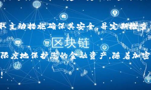   如何安全导出您的Tokenim助记词？ / 

 guanjianci Tokenim, 助记词, 导出, 加密货币 /guanjianci 

导出助记词的重要性
在加密货币的世界中，钱包的安全性至关重要。助记词（或恢复短语）是您访问和管理加密资产的关键。如果您失去了对钱包的访问权限，只有助记词能够帮助您恢复它。因此，了解如何安全地导出和存储这些助记词是每个加密用户必须掌握的技能。

Tokenim介绍
Tokenim是一款流行的数字钱包应用，支持多种加密货币的存储和管理。用户可以方便地在应用中进行交易、查看余额和管理资产。但是，正如任何钱包应用，保护您的助记词是避免资金损失的关键。

如何从Tokenim导出助记词
导出助记词的步骤相对简单，但需要注意安全性。以下是一个详细的步骤指南：
ol
    listrong打开Tokenim应用：/strong确保您的设备已经安装了最新版本的Tokenim应用，并用您的账户信息登录。/li
    listrong进入钱包设置：/strong在主界面，找到并点击左上角的菜单按钮。接着，选择“钱包设置”或“安全设置”。/li
    listrong选择导出助记词：/strong在设置界面中，找到“导出助记词”或“备份钱包”的选项。点击进入。/li
    listrong身份验证：/strong为确保安全，Tokenim会要求您进行身份验证。这可能包括输入密码或进行生物识别（如指纹或面部识别）。/li
    listrong显示助记词：/strong验证后，应用会展示您的助记词。此时，请务必保持设备安全，避免他人窥视。/li
    listrong记录助记词：/strong最安全的方法是使用纸笔将助记词逐字记录下来，勿在设备上保存。此外，考虑采用防火防水的存储方式保存此纸条。/li
    listrong完成操作：/strong完成记录后，点击“完成”或“返回”，确保不被意外泄露。/li
/ol

助记词的安全存储
导出助记词后，安全存储同样重要。以下是一些实用的安全存储建议：
ul
    listrong纸质存储：/strong将助记词写在纸上，存放在安全的地方，例如保险箱或防火箱。/li
    listrong多份备份：/strong建议制作多份纸质备份，存放在不同地点，以防丢失或损毁。/li
    listrong避免电子记录：/strong请勿在手机、平板电脑或其他电子设备上记录助记词，这样可能被黑客窃取。/li
/ul

常见错误与防范措施
许多用户在处理助记词时犯了一些常见的错误，这些错误可能导致资金损失。以下是一些常见的错误及其防范措施：
ul
    listrong共享助记词：/strong绝对不应将助记词分享给任何人，包括“客服人员”。这是诈骗的常见手段。/li
    listrong不备份助记词：/strong使用数字钱包时，一定要准备好助记词备份，防止因手机丢失而带来的损失。/li
    listrong直视屏幕导出：/strong导出助记词时，确保周围无人，避免他人窃取信息。/li
/ul

两个常见问题解答

h4问题一：如果我忘记了助记词，我该如何找回我的Tokenim钱包？/h4
如果您忘记了助记词，恢复钱包的可能性几乎为零，因为助记词是您钱包的唯一访问凭证。此时，您无法恢复您的资产。为了预防这样的情况，建议定期检查并更新您的助记词备份，确保其安全可靠。如果可能的话，考虑使用多重签名钱包，这种钱包需要多个助记词才能访问，提高安全性。

h4问题二：如果助记词被泄露，我的资产会有危险吗？/h4
是的，如果助记词被他人获取，他们将能够完全控制您的钱包和资产，随时转移资金。因此，保护助记词是至关重要的。您应采取主动措施确保其安全，并定期检查钱包活动。如发现异常，应立刻转移资产到新钱包并更新助记词。

总结
Tokenim助记词的导出和存储是加密资产安全管理的重要组成部分。理解如何安全处理助记词、避免常见误区将有助于最大限度地保护您的金融资产。随着加密货币领域的不断发展，保持警惕和采取有效的安全措施可以帮助您安稳地在这个新兴的金融世界中航行。 

希望本文能够帮助您更好地理解如何导出和保护Tokenim助记词。如果你还有其他问题或需要更多的信息，请随时与我联系!