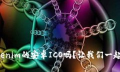 你知道Tokenim的安卓ICO吗？让我们一起深入了解！