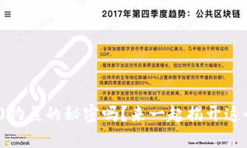 想知道Tokenim2.0钓鱼的秘密吗？来一起揭开这个神秘世界的面纱！