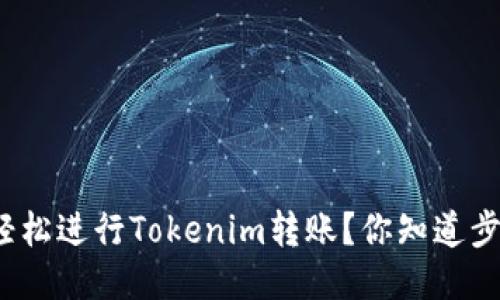 如何轻松进行Tokenim转账？你知道步骤吗？