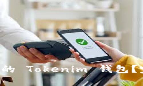 如何轻松创建你的 Tokenim 钱包？完整步骤大揭秘！