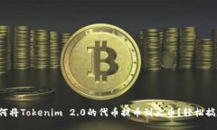 如何将Tokenim 2.0的代币提币到火币？轻松搞定！