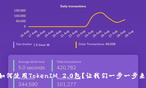 如何使用TokenIM 2.0包？让我们一步一步来！