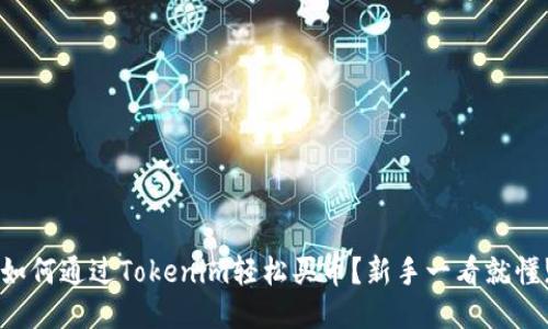 如何通过Tokenim轻松买币？新手一看就懂!