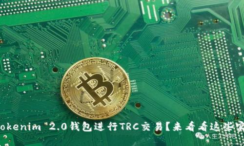 如何使用Tokenim 2.0钱包进行TRC交易？来看看这些实用技巧吧！