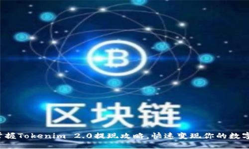 轻松掌握Tokenim 2.0提现攻略，快速变现你的数字资产！