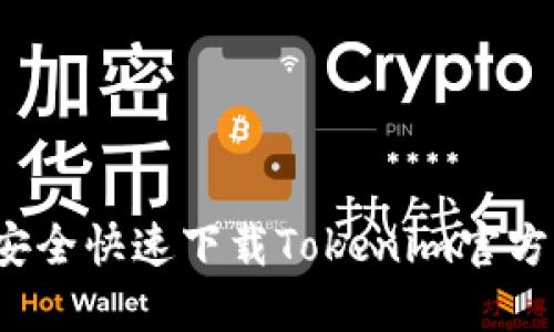 如何安全快速下载Tokenim官方应用？