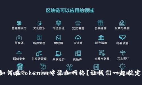 如何在Tokenim中添加网络？让我们一起搞定！