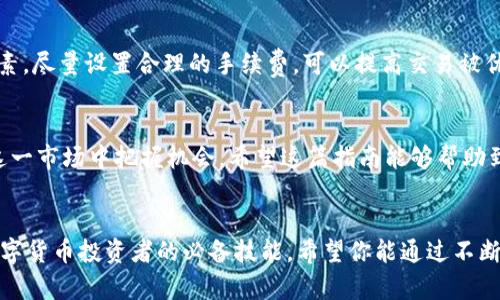   如何将 Tokenim 2.0 充入 OKE X？简单易懂的指南！ / 

 guanjianci Tokenim 2.0, OKE X, 数字货币, 充值教程 /guanjianci 

引言：数字货币的崛起
近年来，数字货币的流行程度持续上升，从比特币到以太坊，各种数字货币层出不穷，吸引了无数投资者的目光。在这样一个发展迅速的市场中，了解如何有效地进行数字货币交易显得尤为重要。如果你正在寻找将 Tokenim 2.0 充值到 OKE X 的方法，那么你来对地方了！在这篇文章中，我们将逐步引导你完成这个过程，让你轻松驾驭这些数字资产。

Tokenim 2.0 简介
在深入充值之前，我们先了解一下 Tokenim 2.0。Tokenim 2.0 是一种相对较新的数字货币，具有高效、安全的特点。它支持快速交易并致力于满足用户的各种需求。其背后的团队不断努力改进技术，以确保用户能够获得更好的体验。了解这种货币的特点和优势有助于我们更好地理解如何在平台上进行交易。

OKE X：数字货币交易平台
OKE X 是一个知名的数字货币交易平台，因其安全性和用户友好的界面受到许多交易者的青睐。平台不仅支持多种数字货币的交易，还致力于提供最新的市场资讯和行情分析，帮助用户做出明智的投资决策。通过 OKE X，你可以轻松购买、交易和管理你的数字资产。

充币的前提条件
在你将 Tokenim 2.0 充值到 OKE X 之前，有几个前提条件需要满足：
ul
    listrong注册账户：/strong确保你已在 OKE X 上注册了账户，并完成了身份验证。这是保护用户资产安全的重要步骤。/li
    listrong获取 Tokenim 2.0 钱包：/strong你需要一个支持 Tokenim 2.0 的钱包来存储你的 Tokenim 代币，可以选择硬件钱包、软件钱包或交易所钱包。/li
    listrong确保网络稳定：/strong在进行充值时，确保你的网络连接是稳定的，以防在交易过程中出现问题。/li
/ul

步骤一：获取你的 OKE X 存款地址
第一步是获取 OKE X 上的存款地址，这个地址会用于接收你的 Tokenim 2.0。登录你的 OKE X 账户，进入“资产管理”页面，选择“充值”选项。
在充值页面上，选择 Tokenim 2.0 作为你要充值的数字货币，系统会自动生成一个存款地址。请务必复制这个地址，以确保后续操作的顺利进行。

步骤二：在 Tokenim 钱包中发起转账
接下来，打开你的 Tokenim 2.0 钱包，找到“发送”或“转账”的选项。输入你之前复制的 OKE X 存款地址，并输入你想要充值的金额。在确认一切信息无误后，点击“发送”进行转账。
在这个过程中，请务必不要将地址输入错误，因为任何错误的地址将导致资金永久丢失。

步骤三：等待确认
一旦你发起了转账，交易会在 Tokenim 网络上进行确认。这个过程可能需要几分钟到数十分钟不等，具体时间取决于网络的繁忙程度。
你可以在 OKE X 的资产管理界面上查看你的资金状态，确认你的 Tokenim 2.0 充值是否到账。

步骤四：开始投资交易
当你的 Tokenim 2.0 成功充值到账后，你就可以直接在 OKE X 平台上进行交易。无论是买入其他数字资产，还是进行市场分析，OKE X 都能为你提供良好的支持。

可能的常见问题
问题一：充值后资金没有到账怎么办？
出现这种情况的原因可能有几个。首先，你需要确认你输入的 OKE X 存款地址是否正确。其次，检查你的 Tokenim 钱包交易记录，看交易是否成功。如果交易成功但资金没有到账，可能是 OKE X 系统出现了延迟。建议你稍等片刻，再次查看账户。如果长时间未到账，可以联系 OKE X 的客服，提供相关交易信息进行查询。

问题二：为什么我的 Tokenim 交易速度慢？
交易速度慢通常与网络拥堵有关。如果 Tokenim 网络正在经历高峰期间，交易确认时间会显著延长。此外，你的交易费设置是否合理也是影响速度的因素。尽量设置合理的手续费，可以提高交易被优先处理的可能性。若依旧解决不了速度问题，可以考虑在低峰时段进行交易。

总结
通过以上的步骤，你应该能够顺利将 Tokenim 2.0 充值到 OKE X。数字货币交易虽然有风险，但只要你掌握了必要的流程并保持警惕，就能更好地在这一市场中把握机会。希望这篇指南能够帮助到你，如果你有任何问题，随时欢迎问我！ 

未来前景
随着数字货币市场的不断发展，Tokenim 2.0 作为一种新兴资产也将迎来更多投资者的关注。了解如何在不同平台上管理和交易你的资产，是每一位数字货币投资者的必备技能。希望你能通过不断学习和实践，抓住更多商机！