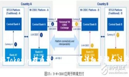 如何将Tokenim提币到CoinDeal？详细步骤和注意事项