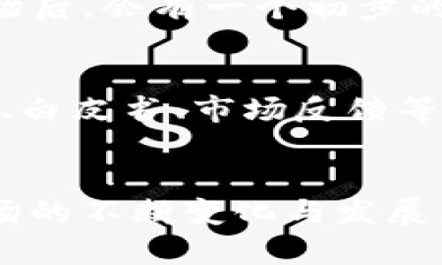   如何参与TokenIM 2.0的空投活动？轻松一步到位！ / 

 guanjianci TokenIM, 空投, 加密货币, 区块链 /guanjianci 

什么是TokenIM 2.0？
TokenIM 2.0是一款新兴的数字资产管理工具，旨在为用户提供更安全、更高效的加密货币交易体验。它不仅拥有先进的区块链技术支持，还集成了多种实用的功能，包括资产统计、实时行情、智能合约互动等。此次TokenIM 2.0的空投活动，则是为了鼓励用户参与到这个平台的生态中，分享其成长和发展。

空投活动的意义
空投（Airdrop）是一种常见的加密货币营销策略，通过将一定量的代币免费分发给用户，来增加项目的流动性及用户基础。这种方式不仅提高了项目的知名度，还能激励用户使用平台。在TokenIM 2.0的空投活动中，用户将有机会获得一定数量的代币，这些代币可以用于平台内的交易及其他功能，进一步促进用户与项目之间的互动。

如何参与TokenIM 2.0空投？
参与TokenIM 2.0空投活动其实非常简单，只需按照以下几个步骤操作即可：
ol
    listrong注册一个TokenIM账户：/strong如果你还没有TokenIM账户，首先需要访问其官网进行注册，填写相关信息，并完成身份验证。确保使用真实且常用的信息，以便后续的空投及其它活动通知。/li
    listrong关注社交媒体：/strongTokenIM团队通常会在社交媒体上发布空投活动的最新动态和要求。你可以关注他们的Twitter、Telegram、Facebook等社交平台，确保第一时间获取信息。/li
    listrong完成指定任务：/strong很多空投活动会要求参与者完成一些简单的任务，比如转发信息、邀请好友、参与问答等。这些任务通常是为了增加项目的曝光率。根据活动要求，完成相应的任务。/li
    listrong保持活跃：/strong在空投活动期间，务必保持您的TokenIM账户活跃。频繁使用账户进行交易、互动等，有助于提高您获得空投的概率。/li
    listrong查看空投结果：/strong大多数情况下，空投的代币会在活动结束后的一段时间内发放到参与者的账户中。请定期查看您的TokenIM账户余额，确认是否收到空投的代币。/li
/ol

参与空投需要注意哪些事项？
尽管参与空投看似简单，但还是有一些关键事项需要注意：
ul
    listrong安全性：/strong在连接任何平台或输入个人信息时，务必确认网站的真实性，以防网络诈骗和钓鱼诈骗。/li
    listrong任务要求：/strong仔细阅读每个空投活动的参与要求，确保完成所有指定任务。这能大大提高您获得代币的几率。/li
    listrong社交动态：/strong对于活动的更新保持关注。不少项目会通过社交媒体发布后续信息及可能的延迟或变化，确保您不会错过重要数据。/li
    listrong账户活跃度：/strong保持账户活跃，更多的交易和互动能显示出您对平台的支持和参与，可能会增加额外的奖励机会。/li
/ul

参与TokenIM 2.0空投的好处
参与TokenIM 2.0的空投活动，不仅能够让您获得免费的代币，还有其他众多好处：
ul
    listrong降低投资风险：/strong通过空投获取代币，可以在不需要任何投资的情况下，尝试新项目，降低了财务风险。/li
    listrong提升交易体验：/strong获得的空投代币，可以在TokenIM平台内进行交易、投资或其他互动，提升整体使用体验。/li
    listrong参与社区发展：/strong作为空投参与者，您也会成为TokenIM社区的一员，可以参与未来的项目提案、功能更新等，形成互动共赢。/li
    listrong获取最新资讯：/strong参与空投的过程中，您会定期收到项目的动态及行业的最新消息，提升自己在加密货币领域的认知和信息获取能力。/li
/ul

常见问题解答

问题1：空投代币真的有价值吗？
空投的代币价值主要取决于项目本身的市场表现和用户需求。如果一个项目在市场上获得了关注和认可，其代币的价值自然会提升。参加空投活动的代币通常在项目上线市场后，会有一个初步的价格浮动，您可以及时跟踪代币的交易情况，判断是否要做出售出或继续持有的决策。

问题2：是否每个空投都有效？
并不是每个空投活动都是值得参与的。部分项目可能会存在欺诈风险，发布空投只是为了吸引用户关注但没有实质性的价值。因此在选择参与之前，确保对此项目的团队背景、白皮书、市场反馈等进行全面的了解，选择那些较为可靠和透明的项目参与。

总结
TokenIM 2.0的空投活动为每位加密货币爱好者提供了一个绝佳的机会，不仅能体验到新兴技术带来的便捷，更可以在参与的过程中轻松获得免费的代币。随着加密货币市场的不断变化与发展，保持学习和参与的热情，能够帮助您在这一充满机遇的领域中更好地生存与发展。希望以上内容能帮助您顺利参与TokenIM 2.0的空投活动，为您的投资旅程增添更多可能。