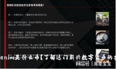 tokenim是什么币？了解这门新兴数字货币的奥秘