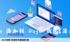 如何将 Tokenim 添加到 Doge 钱包？简单步骤教你搞