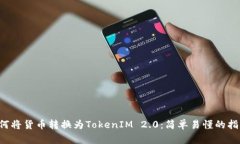 如何将货币转换为TokenIM 2.0：简单易懂的指南！